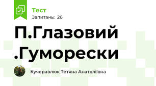 П.Глазовий .Гуморески