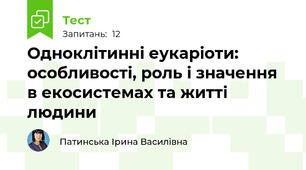 Одноклітинні еукаріоти: особливості, роль і значення в екосистемах та житті людини