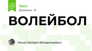 ВОЛЕЙБОЛ