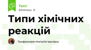 Типи хімічних реакцій