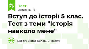 Вступ до історії 5 клас. Тест з теми "Історія навколо мене"