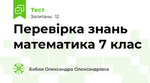 Перевірка знань математика 7 клас