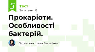 Прокаріоти. Особливості бактерій.