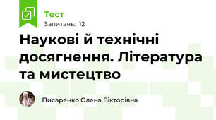 Наукові й технічні досягнення. Література та мистецтво