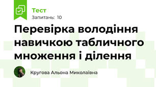 Перевірка володіння навичкою табличного множення і ділення