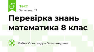 Перевірка знань математика 8 клас