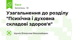 Узагальнення до розділу "Психічна і духовна складові здоров'я"