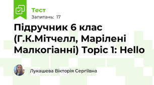 Підручник 6 клас (Г.К.Мітчелл, Марілені Малкогіанні) Topic 1: Hello 