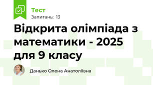 Відкрита олімпіада з математики - 2025 для 9 класу
