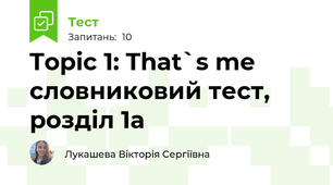 Topic 1: That`s me словниковий тест, розділ 1а 