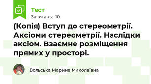 (Копія) Вступ до стереометрії. Аксіоми стереометрії. Наслідки аксіом. Взаємне розміщення прямих у просторі.