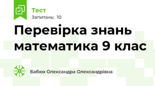 Перевірка знань математика 9 клас