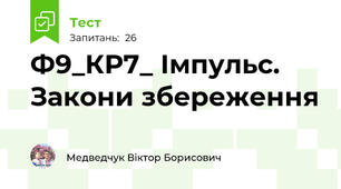Ф9_КР7_ Імпульс. Закони збереження