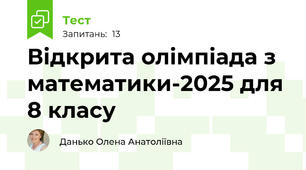 Відкрита олімпіада з математики-2025 для 8 класу