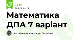 Математика ДПА 7 варіант