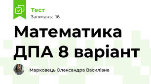 Математика ДПА 8 варіант