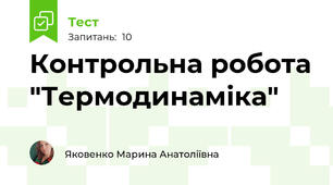 Контрольна робота "Термодинаміка"