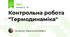 Контрольна робота "Термодинаміка"