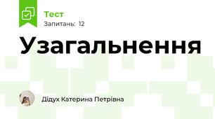 Узагальнення 