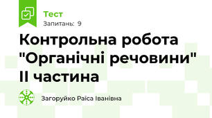 Контрольна робота "Органічні речовини" ІІ частина