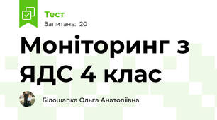 Моніторинг з ЯДС 4 клас