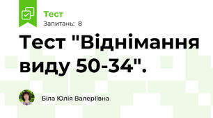 Тест "Віднімання виду 50-34".