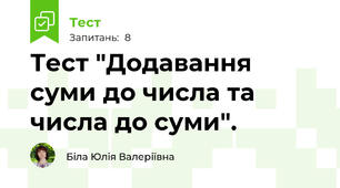 Тест "Додавання суми до числа та числа до суми".