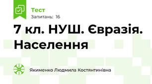 7 кл. НУШ. Євразія. Населення