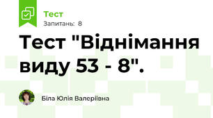 Тест "Віднімання виду 53 - 8".