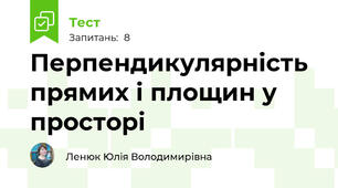 Перпендикулярність прямих і площин у просторі