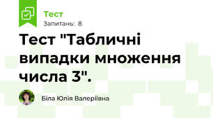 Тест "Табличні випадки множення числа 3".