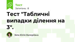 Тест "Табличні випадки ділення на 3".
