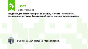 Завдання для самоперевірки до розділу «Робота і потужність електричного струму. Електричний струм у різних середовищах.»