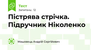 Пістрява стрічка. Підручник Ніколенко