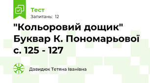 "Кольоровий дощик" Буквар К. Пономарьової с. 125 - 127