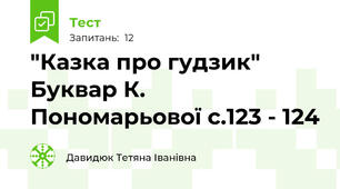 "Казка про гудзик" Буквар К. Пономарьової с.123 - 124