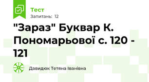 "Зараз" Буквар К. Пономарьової с. 120 - 121