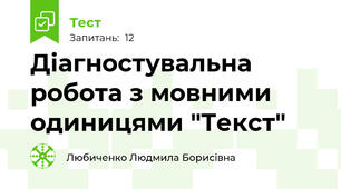 Діагностувальна робота з мовними одиницями "Текст"