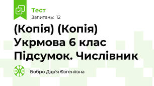 (Копія) (Копія) Укрмова 6 клас Підсумок. Числівник