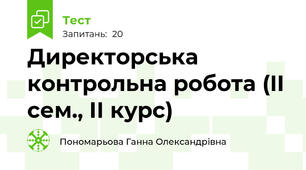 Директорська контрольна робота (II сем., ІІ курс)