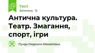 Антична культура. Театр. Змагання, спорт, ігри