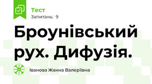 Броунівський рух. Дифузія.