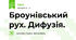Броунівський рух. Дифузія.