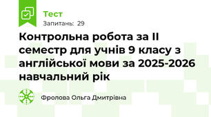 Контрольна робота за ІІ семестр для учнів 9 класу з англійської мови за 2025-2026 навчальний рік