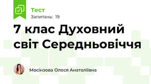 7 клас Духовний світ Середньовіччя