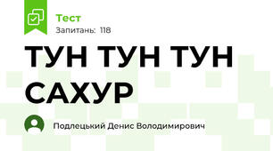 ТУН ТУН ТУН САХУР