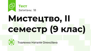 Мистецтво, ІІ семестр (9 клас)