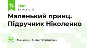 Маленький принц. Підручник Ніколенко