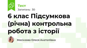 6 клас Підсумкова (річна) контрольна робота з історії