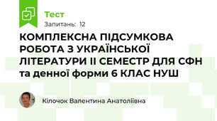 КОМПЛЕКСНА ПІДСУМКОВА  РОБОТА З УКРАЇНСЬКОЇ ЛІТЕРАТУРИ ІІ СЕМЕСТР ДЛЯ СФН та денної форми 6 КЛАС НУШ